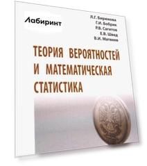 Теория вероятностей и математическая статистика. Учебное пособие