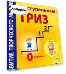 По ступенькам ТРИЗ. Нулевая ступень. Рабочая тетрадь