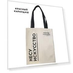 Сумка хлопковая Красный Карандаш "Несу искусство", 35х40 см, натуральная