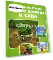 Природа на страже вашего огорода и сада