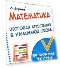 Математика. Итоговая аттестация в начальной школе. Тренировочные тесты