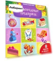 Новогодние подарки. Книжка-вырезалка