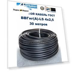 Кабель ВВГнг(А)-LS 4x2,5 ГОСТ Калужский кабельный завод, 30 метров