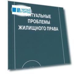 Актуальные проблемы жилищного права: Монография