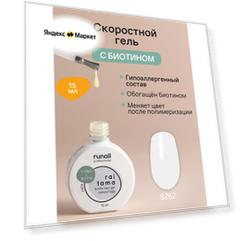 Гель скоростной для наращивания ногтей с биотином гипоаллергенный RAITAMA №8262