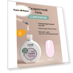 Гель скоростной для наращивания ногтей с биотином гипоаллергенный RAITAMA №8263