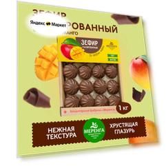 Зефир в шоколадной глазури со вкусом манго 1 кг / зефир в шоколаде
