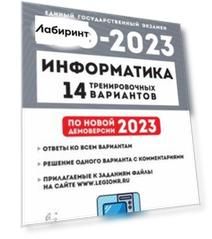 ЕГЭ 2023 Информатика. 14 тренировочных вариантов