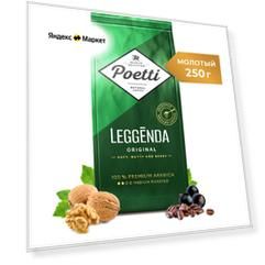 Кофе молотый Poetti Leggenda Original, 250 г