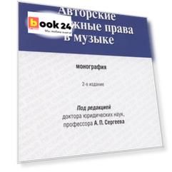 Авторские и смежные права в музыке: монография