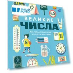 Великие числа