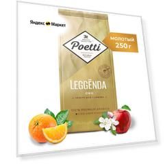 Кофе молотый Poetti Leggenda Oro, 250 г
