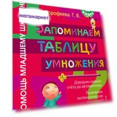 Запоминаем таблицу Умножения