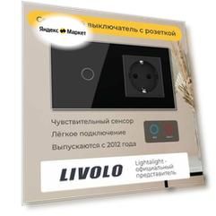 Одноклавишный сенсорный выключатель Livolo с розеткой (VL-C701/C1EU-12)