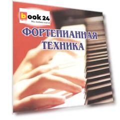 Фортепианная техника