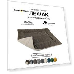 Лежак-подстилка антивандальная для кошек и собак PET LEX размер 70х50х3см, бежевый и коричневый велюр, периотек
