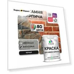 Краска акриловая (АК) Malare для камня и кирпича влагостойкая моющаяся матовая черный 1 л 1.3 кг
