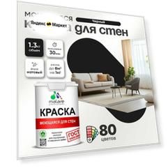 Краска акриловая (АК) Malare Специализированная интерьерная для стен и потолков моющаяся матовая черный 1 л 1.3 кг