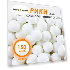 Шарик для настольного тенниса CLIFF PSS 150 шт, белый