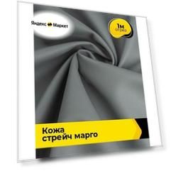 Ткань искусственная кожа стрейч для шитья и рукоделия 1 м*138 см, цвет серый