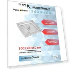 Люк напольный алюминиевый съемный 300х300х50 мм, от производителя