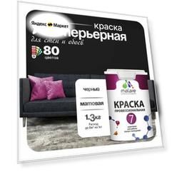 Краска акриловая (АК) Malare Профессиональная № 7 влагостойкая матовая черный.. 1 л 1.3 кг