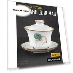 Гайвань для заваривания чая "Спящий котик", керамика фарфор 130 мл.
