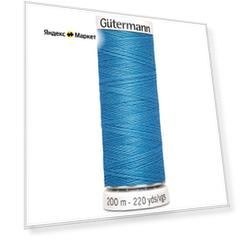 Нить универсальная Gutermann Sew All 200 метров, 100% полиэстер, небесно-голубой 278