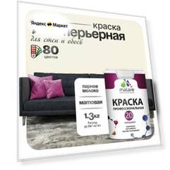Краска акриловая (АК) Malare Professional №20 Waterprof влагостойкая моющаяся матовая парное молоко 1 л 1.3 кг