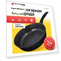 Сковорода антипригарная литая 24см Оптима ТМ Традиция готовить с любовью