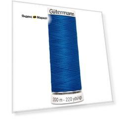 Нить универсальная Gutermann Sew All 200 метров, 100% полиэстер, цвет синий 322