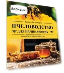 Пчеловодство для начинающих. Практическое пошаговое руководство по созданию пасеки с нуля