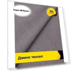 Ткань джинсовая стрейч для шитья и рукоделия 2 м*147 см, цвет лиловый