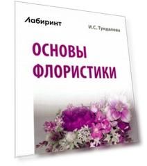Основы флористики. Учебное пособие