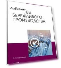 Основы бережливого производства. Учебное пособие