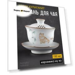 Гайвань для заваривания чая "Котик хулиганит", керамика фарфор 150 мл.