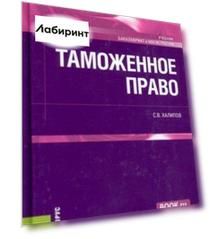 Таможенное право. Учебник
