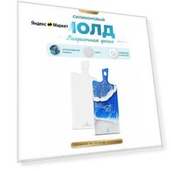 Силиконовый молд для эпоксидной смолы EPOXYMASTER Разделочная доска №3, 34х14см