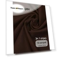 Ткань габардин нарезка TBYGab-150868 150г/м2 100% полиэстер шир.150см цв. S868 темн. коричневый уп.10м