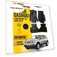 EVA коврики автомобильные с бортами 3D NISSAN QASHQAI J10 (Ниссан Кашкай J 10) 2006-2013 коврики эва