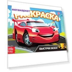 Раскраска «Быстрее всех», А5, 12 стр. Раскраска «Быстрее всех», А5, 12 стр.