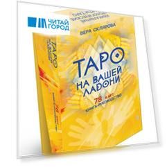 Гадальные карты «Таро на вашей ладони» (78 карт+книга-руководство)