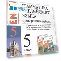 Грамматика английского языка. 5 класс. Проверочные работы. К учебнику И.Н. Верещагиной, О.В. Афанасьевой "Английский язык. 5 класс. В двух частях"
