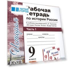 Рабочая тетрадь по истории России. 9 класс. В 2-х частях. Часть 1. К учебнику под рецакцией А. В. Торкунова "История России. 9 класс"