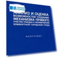 Анализ и оценка возможностей создания механизма прямого участия граждан в формировании комфортной городской среды: монография