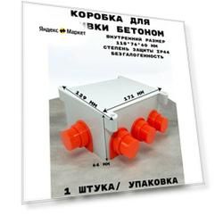 Распределительная коробка для заливки бетоном 171x129x64 мм