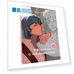 Капучино с маршмэллоу Том 1