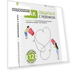 Как общаться с ребенком. Визуальный гид по гармоничным отношениям с детьми