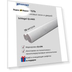 Уплотнитель Шлегель Schlegel Q-LON для окон и дверей ПВХ QL-4465 белый 70 м