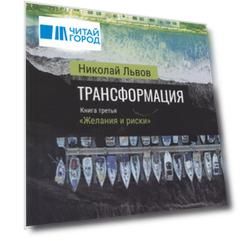 Трансформация. Книга третья: "Желания и риски"